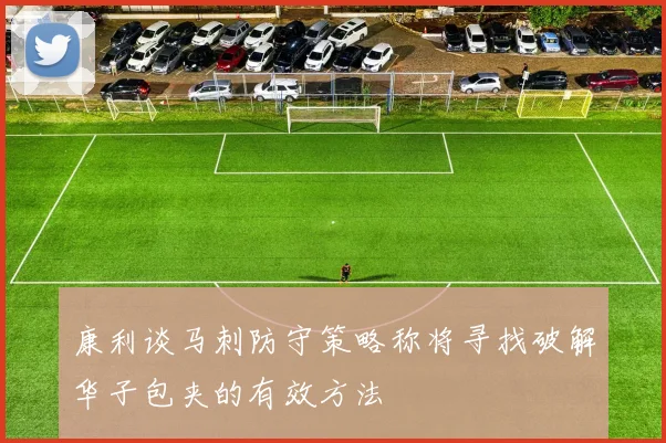 康利谈马刺防守策略称将寻找破解华子包夹的有效方法