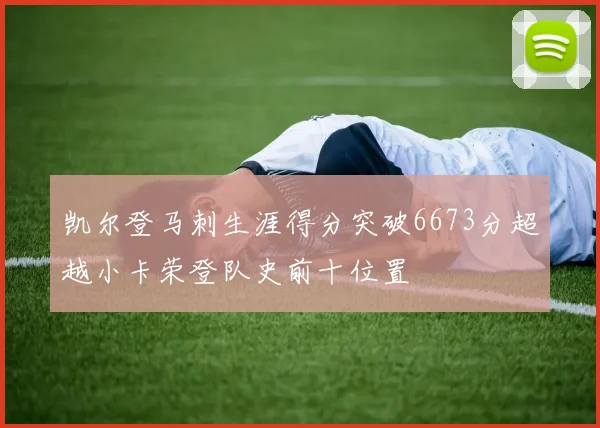 凯尔登马刺生涯得分突破6673分超越小卡荣登队史前十位置