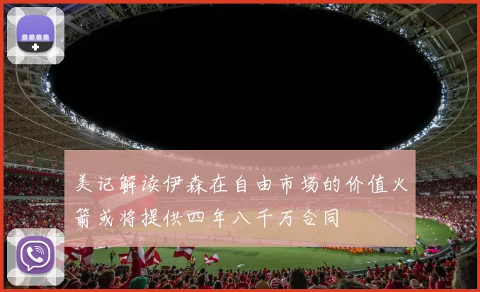 美记解读伊森在自由市场的价值火箭或将提供四年八千万合同