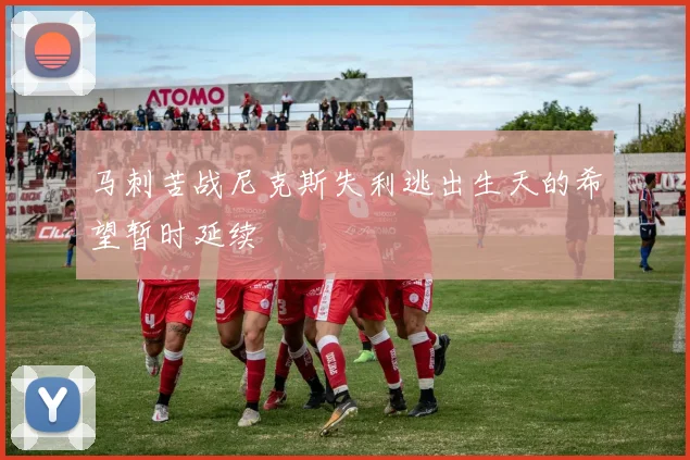 马刺苦战尼克斯失利逃出生天的希望暂时延续