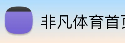 非凡体育首页 Logo